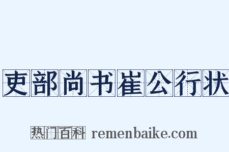 吏部尚书崔公行状是什么意思的图片